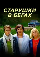  Старушки в бегах смотреть онлайн сериал 1-3 сезон 